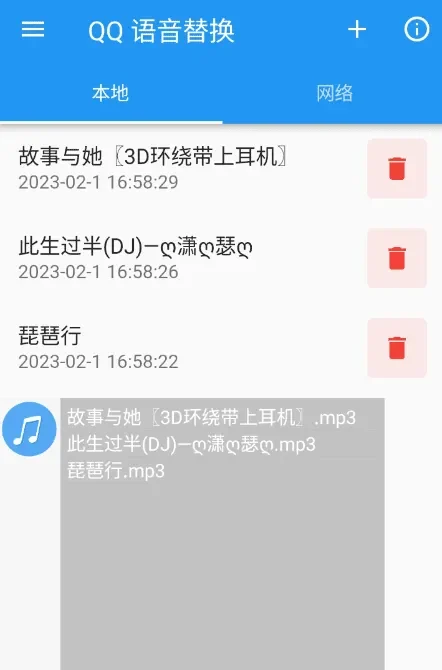 2023 QQ语音替换 v1.0 支持自定义语音