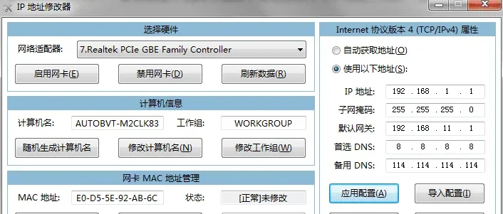 2023 电脑PC IP地址修改器 v5.0.4.6