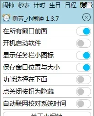 2023 电脑PC 小闹钟 v1.3.7 无广告版